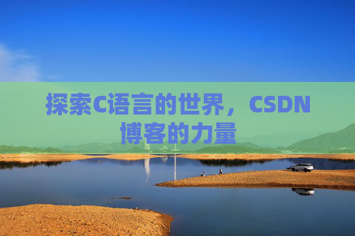 探索C语言的世界,CSDN博客的力量
